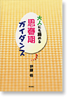 大人にも読める思春期ガイダンス
