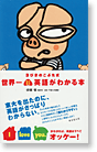 3びきのこぶた式世界一ラクラク英語がわかる本