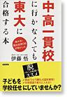 中高一貫校に行かなくても東大に合格する本