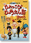 人形劇ガイドひょっこりひょうたん島 2003