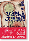 ひょうたん島大漂流記