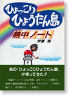 ひょっこりひょうたん島熱中ノート