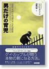 男だけの育児