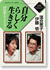 自分らしく生きる