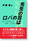 先生の耳はロバの耳