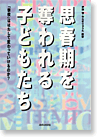 思春期を奪われる子どもたち