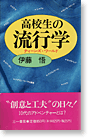 高校生の流行学