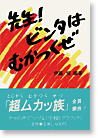 先生! ビンタはむかつくぜ