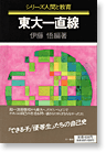 東大一直線