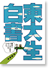 東大生白書