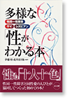多様な性がわかる本