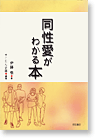 同性愛がわかる本
