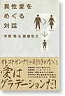 異性愛めぐる対話