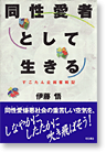 同性愛者として生きる