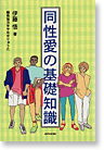 同性愛の基礎知識