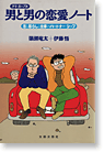 男と男の恋愛ノート