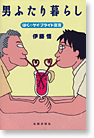 男ふたり暮らし