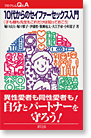 10代からのセイファーセックス入門