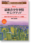 最新青少年事情サミングアップ
