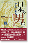 日本の男はどこから来てどこへ行くのか