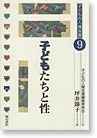 子どもたちと性