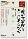 理想の家族はどこにあるのか?