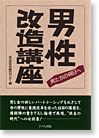 男性改造講座