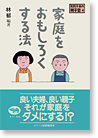 家庭をおもしろくする法