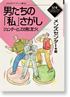 男たちの「私」さがし