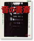 音の書斎
