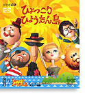 ひょっこりひょうたん島CD
