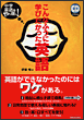 こんなふうに学びたかった英語